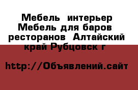 Мебель, интерьер Мебель для баров, ресторанов. Алтайский край,Рубцовск г.